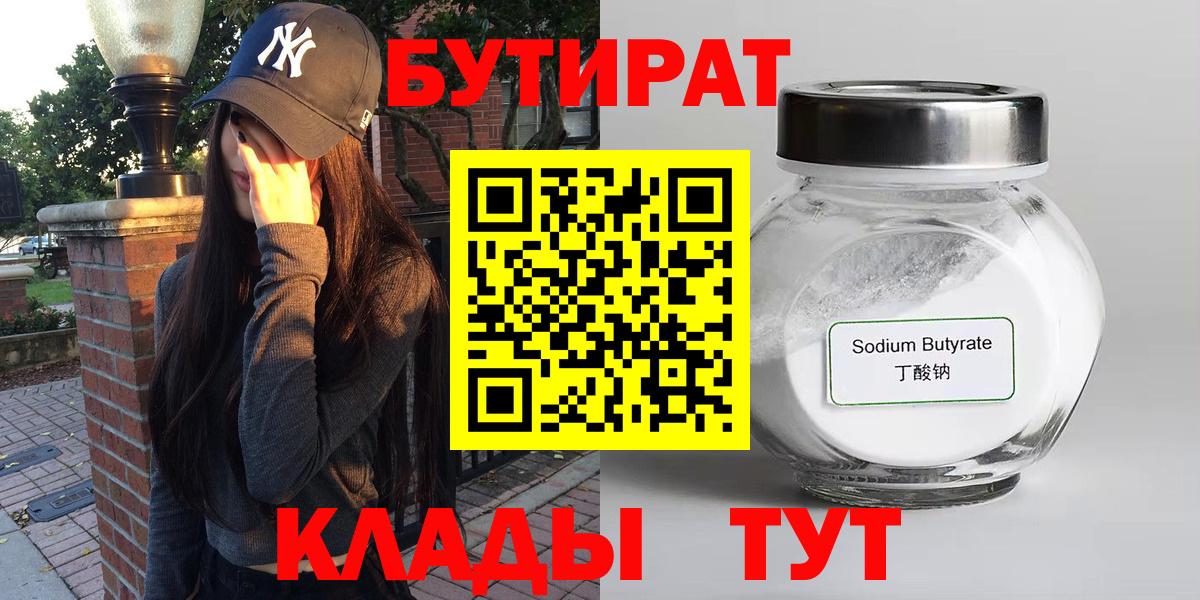 Бутират  Вход с VPN  Вологда  Бутират бутик 