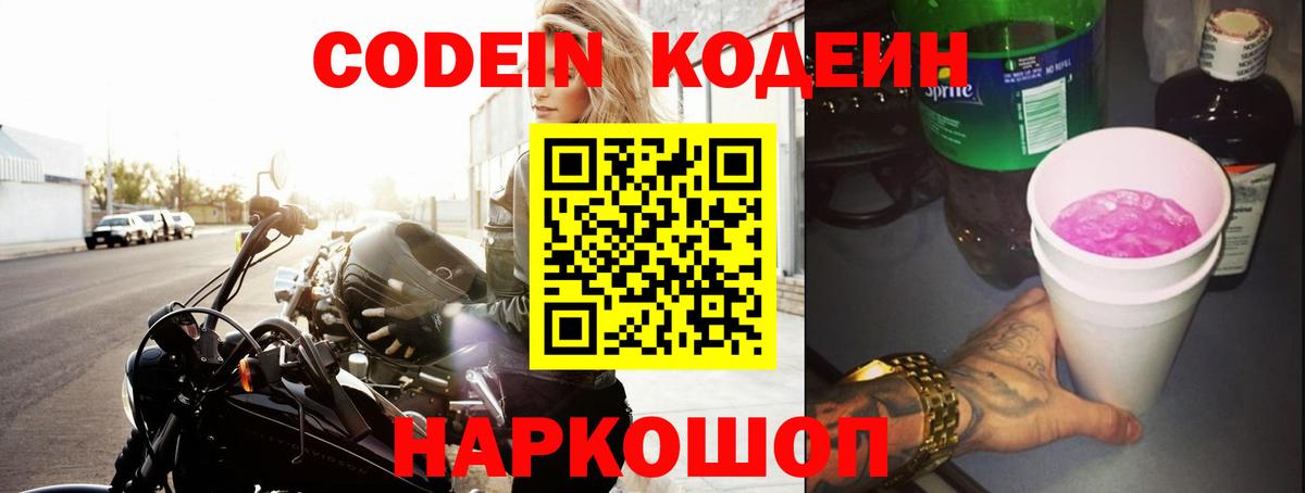Codein напиток Lean (лин) Вологда